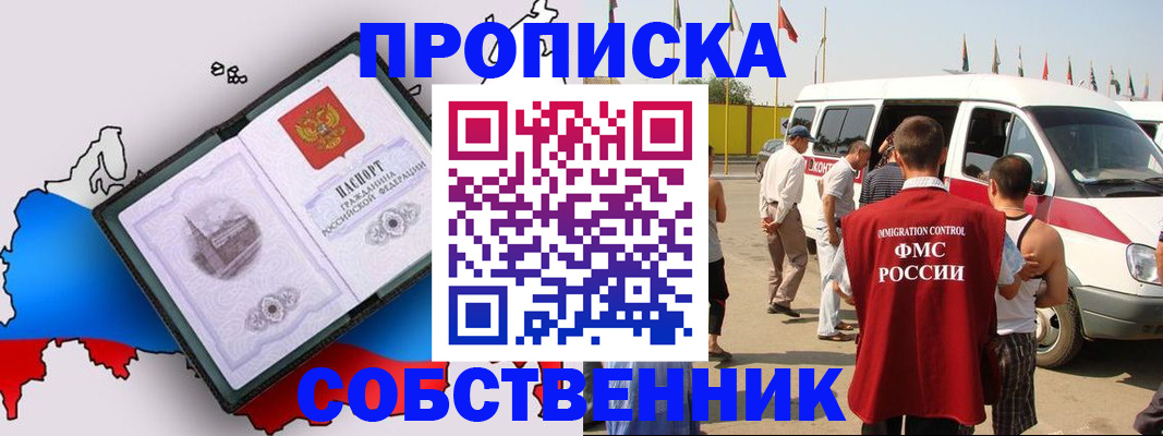 прописка в Шимановске